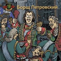 Пиво Борщ Петровский Пиво Борщ Петровский
