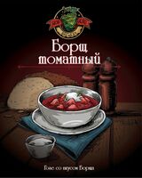 Пиво Борщ томатный Пиво Борщ томатный