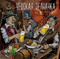 Пиво Чешская зелначка Пиво Чешская зелначка