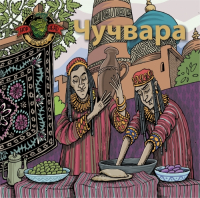 Пиво Чучвара