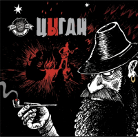 Пиво Цыган (Gypsy 2.0) 