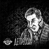 Пиво Депрессия Пиво Депрессия