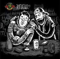 Пиво Эмпатия  Пиво Эмпатия