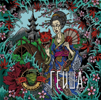Пиво Гейша/Geisha Пиво Гейша/Geisha