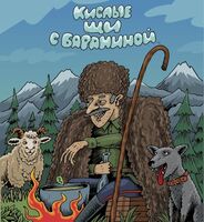 Пиво Кислые щи с бараниной