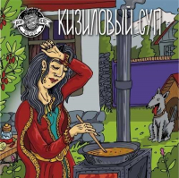 Пиво Кизиловый суп / Dogwood Soup