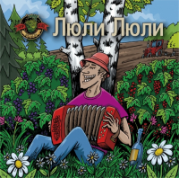 Пиво Люли Люли