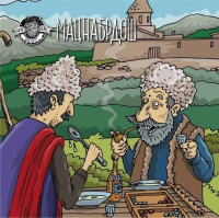 Пиво Мацнабрдош /ակռոշկա