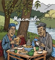 Пиво Мастава