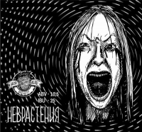 Пиво Неврастения/Neurasthenia Пиво Неврастения/Neurasthenia