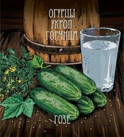 Пиво Огурцы, укроп, горчица
