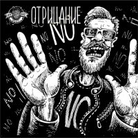 Пиво Отрицание Пиво Отрицание