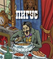 Пиво Пигус