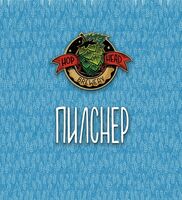 Пиво Пилснер Пиво Пилснер