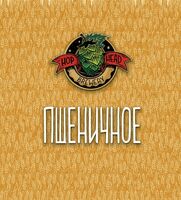 Пиво Пшеничное