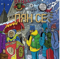 Пиво Пян се