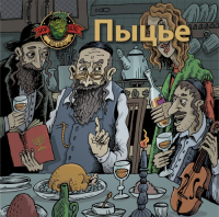 Пиво Пыцье Пиво Пыцье