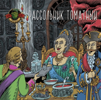 Пиво Рассольник томатный Пиво Рассольник томатный