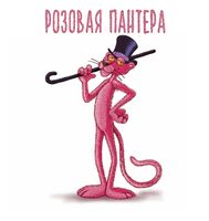 Пиво Розовая пантера Пиво Розовая пантера