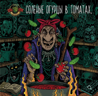 Пиво Соленые огурцы в томатах