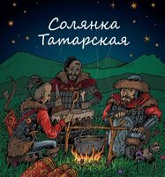 Пиво Солянка татарская