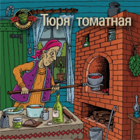 Пиво Тюря томатная Пиво Тюря томатная