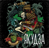 Пиво Якудза  Пиво Якудза