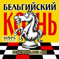 Пиво Конь бельгийский