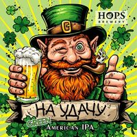 Пиво НА УДАЧУ