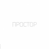 Пиво PROSTOR / ПРОСТОР Пиво PROSTOR / ПРОСТОР