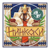 Пиво Нинкаси Пиво Нинкаси