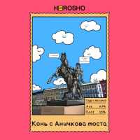 Пиво Конь с Аничкова моста Пиво Конь с Аничкова моста