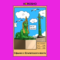 Пиво Сфинкс с Египетского моста