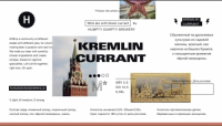 Пиво Kremlin Currant