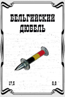 Пиво Бельгийский Дюбель