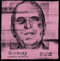 Пиво Помпиду Пиво Помпиду