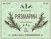 Пиво рЯзмарин (rYazmary)