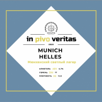 Пиво Munich Helles