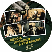 Пиво Солод, дрожжи & три хмеля