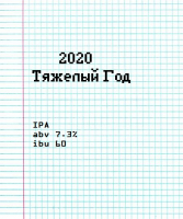 Пиво Тяжелый Год