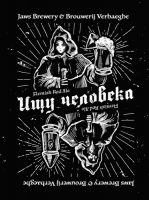 Пиво Ищу Человека / Looking for a Human Пиво Ищу Человека / Looking for a Human