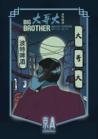 Пиво Big Brother Baltic Porter (大哥大) Пиво Big Brother Baltic Porter (大哥大)