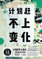 Пиво Change of Plans (计划赶不上变化) Пиво Change of Plans (计划赶不上变化)