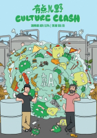 Пиво Culture Clash (有点儿野)