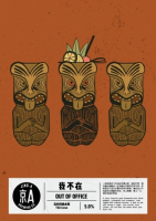 Пиво Out of Office (我不在)