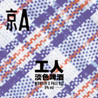 Пиво Worker's Pale Ale (工人)