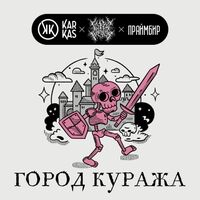 Пиво Город Куража