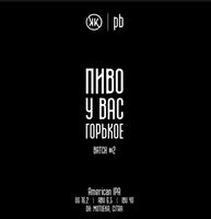 Пиво Пиво у Вас Горькое Batch #2