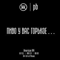Пиво пиво у вас горькое...