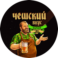 Пиво Чешский вкус барное